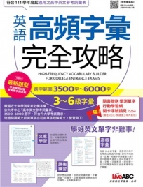 英語高頻字彙完全攻略：選字範圍3500字-6000字 3-6級字彙