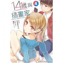 14歲與插畫家(4)-輕小說