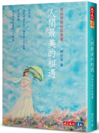 人間最美的相遇：寫給母親的深情書