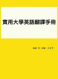 實用大學英語翻譯手冊