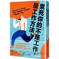 累死你的不是工作,是工作方法:讓GOOGLE、麥肯錫、高盛、哈佛菁英一生受用的46個最強工作術!