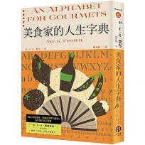 美食家的人生字典(費雪經典.從A到Z，組成「費雪」的飲食關鍵字)
