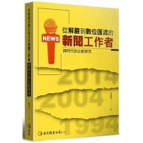 從解嚴到數位匯流的新聞工作者:跨時代的比較研究