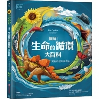 【圖解】生命的循環大百科:萬物的起始與終點