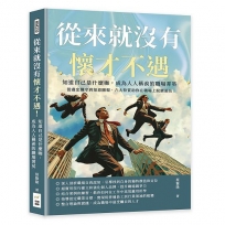 從來就沒有懷才不遇！知道自己是什麼咖，成為人人稱羨的職場菁英：從盡忠職守到知恩圖報，六大特質助你在職場上脫穎而出