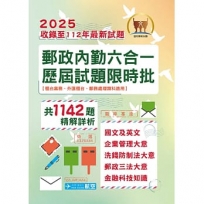 郵政內勤六合一歷屆試題限時批