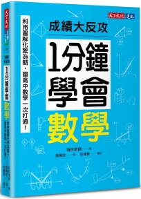 1分鐘學會數學：利用圖解化繁為簡，國高中數學一次打通！成績大反攻