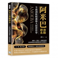 阿米巴激勵體系！全面剖析稻盛和夫經營哲學：薪酬×獎金×股權全解析，從哲學理念到管理技術的全面進化