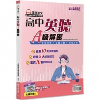 高中英聽A級解密(書+解答本不分售)