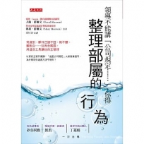 領導不能講「公司規定……」，你得整理部屬的行為：常遲到、郵件已讀不回、教不聽、難配合……別再念罵罰，用這些工具讓他自主管理