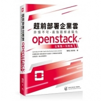 超前部署企業雲 非懂不可-最強圖解虛擬化,openstack企業雲一日即成