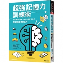 超強記憶力訓練術：經科學研究證實！讓人生輕鬆10倍的高效能記憶技巧