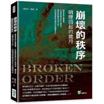 崩壞的秩序　硝煙四起的歲月：國軍密謀空襲臺灣、比核爆更慘烈的火燒東京、讓美軍吃癟的神奇小徑……從60場經典戰役看近代各國戰爭史