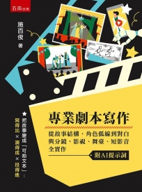 專業劇本寫作: 從故事結構、角色弧線到對白與分鏡,影視、舞台、短影音全實作(附AI提示詞)