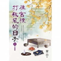 往宮裡打秋風的日子(卷三)