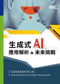 生成式AI應用解析與未來挑戰