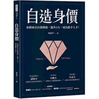 自造身價:身價來自自我增值，提升3力，成為搶手人才！