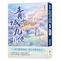 青城十九俠(卷九)：林壑探真