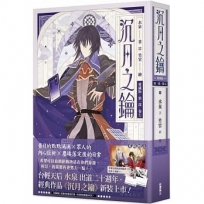 【愛藏版】沉月之鑰 第一部 卷七