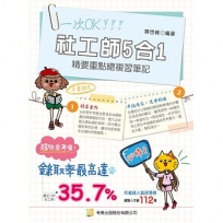 社工師5合1精要重點總複習筆記（專技社工師）