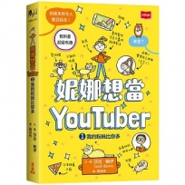 妮娜想當YouTuber 1:我的粉絲比你多