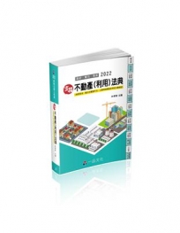 實務 不動產(利用)法典-2022國考.實務法律工具書(一品)