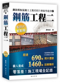 鋼筋模板混凝土工程看照片輕鬆學叢書：鋼筋工程二