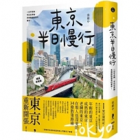 東京半日慢行 (暢銷新增版)：一日不足夠，半日也幸福，走進脫胎換骨的東京！