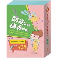 防疫Go!病毒No!套組