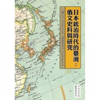 日本統治時代的臺灣: 俄文史料與研究