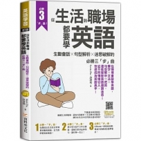 從生活到職場都要學英語:生動會話╳句型解析╳迷思破解的必勝三「步」曲