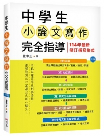 中學生小論文寫作完全指導【六版】(20K彩圖)