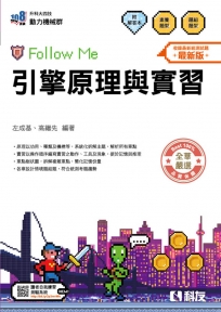 升科大四技－引擎原理與實習Follow Me(附解答本)(2026最新版)