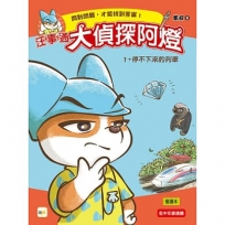 【汪事通.大偵探阿燈】1:停不下來的列車(低中年級.互動推理讀本)
