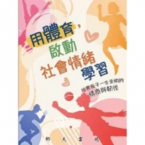 用體育啟動社會情緒學習
