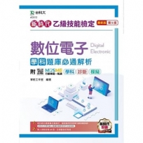乙級數位電子學科題庫必通解析-新時代 (第五版)-附MOSME行動學習一點通:學科‧診斷‧模擬
