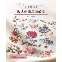 歐式刺繡基礎教室 : 漫步植物園