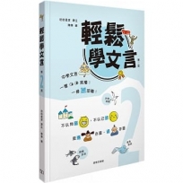 輕鬆學文言(第二冊)