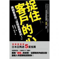 捉住客戶的心