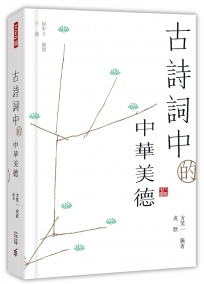 古詩詞中的中華美德