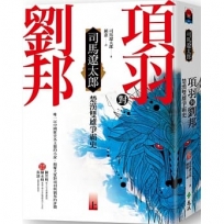 項羽對劉邦：楚漢雙雄爭霸史(上)