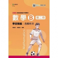數學B第二冊學習講義含解析本-(第二版)-附MOSME行動學習一點通-技術高中