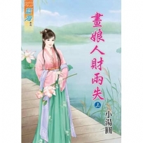 畫娘人財兩失．上