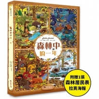 森林中的一年:超過580個找找看遊戲，提升觀察力與專注力！【附贈森林居民表拉頁海報】
