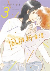 ?的新生活 -3-漫畫