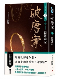 破唐案.裴氏手札卷四：續離魂記
