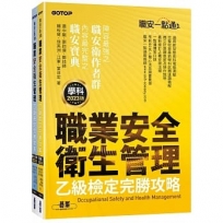 職安一點通｜職業安全衛生管理乙級檢定完勝攻略｜2023版