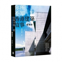 你所不知的香港建築故事(普及版)
