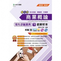 商業概論領先金鑰寶典(下)含解析本-商管群、外語群-新一代 科大四技-附贈MOSME行動學習一點通：評