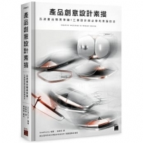 產品創意設計素描：迅速畫出精美草圖 ！工業設計師必學的素描技法